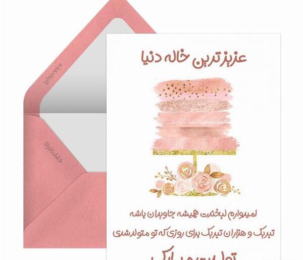 دانلود عکس خاله جان تولدت مبارک