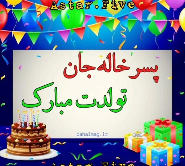 دانلود عکس خاله جان تولدت مبارک