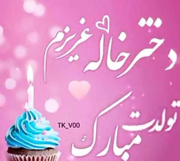 دانلود عکس خاله جان تولدت مبارک