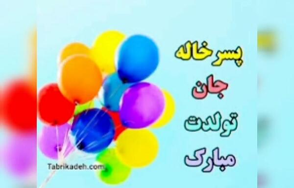 عکس تولد یاسین جان تولدت مبارک