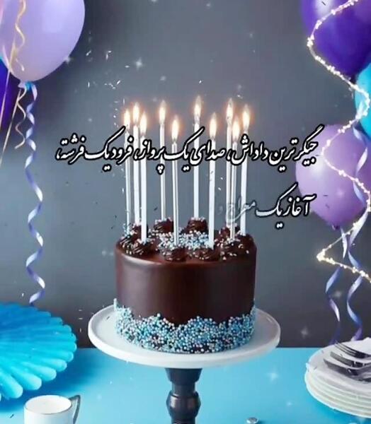 عکس تولد داداشی جونم تولدت مبارک