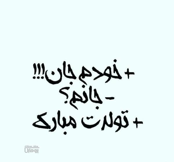 عکس تولدت مبارک خودم غمگین