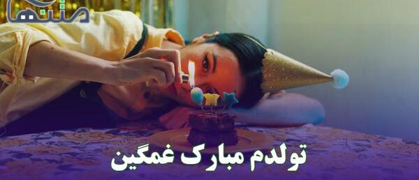 عکس تولدت مبارک خودم غمگین