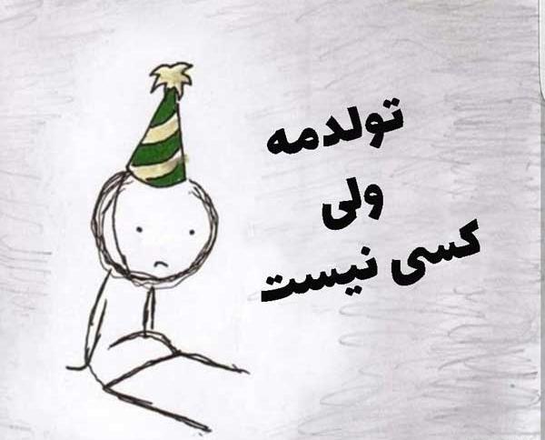 عکس تولدت مبارک خودم غمگین