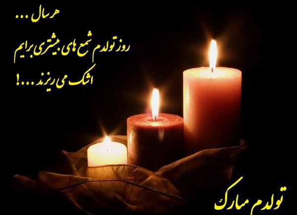 عکس تولدت مبارک خودم غمگین