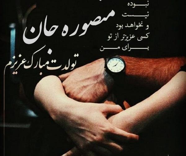 عکس تولدت مبارک منصوره