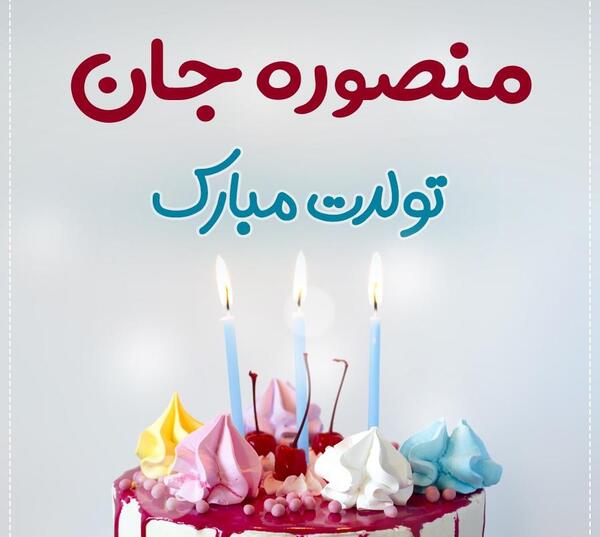 عکس تولدت مبارک منصوره