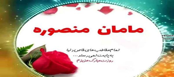 عکس تولدت مبارک منصوره