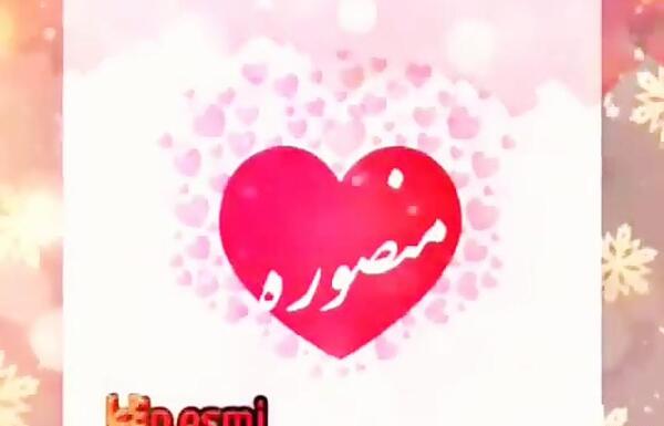 عکس تولدت مبارک منصوره