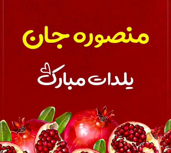 عکس تولدت مبارک منصوره