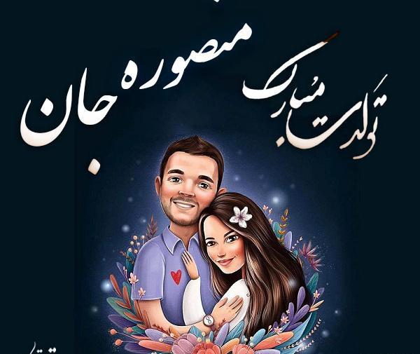 عکس تولدت مبارک منصوره