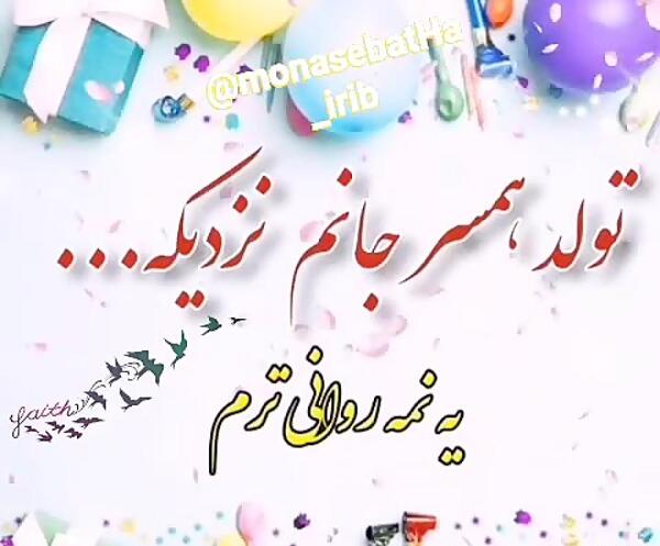 عکس نوشته همسر عزیزم پیشاپیش تولدت مبارک