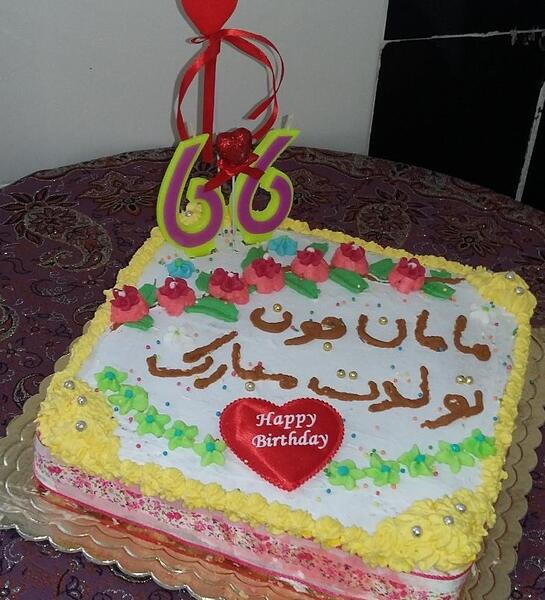عکس کیک تولدت مبارک مامان جونم