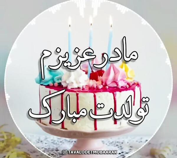 عکس کیک تولدت مبارک مامان جونم