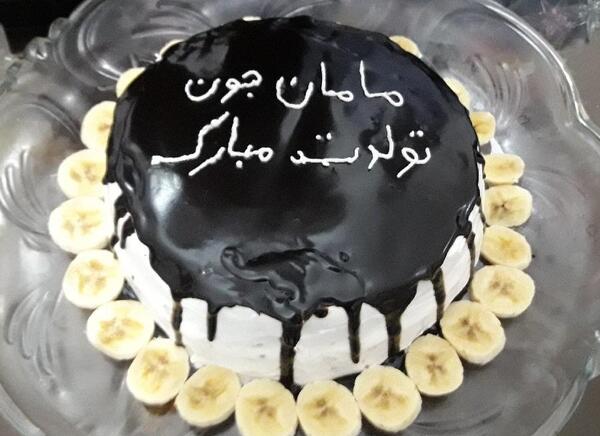 عکس کیک تولدت مبارک مامان جونم