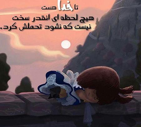 عکس نوشته تا خدا هست