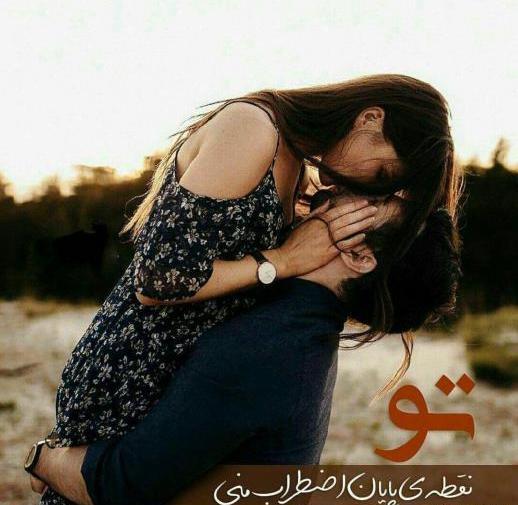 عکس عاشقانه تو بغل هم جدید
