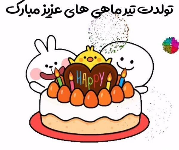 عکس نوشته تیر ماهی تولدت مبارک