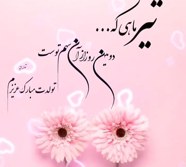 عکس نوشته تیر ماهی تولدت مبارک