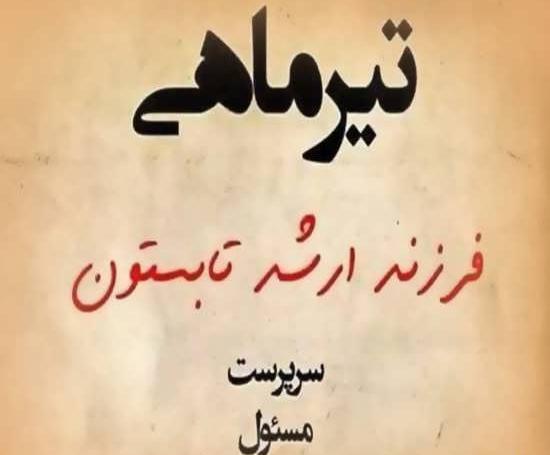 عکس نوشته تیر ماهی تولدت مبارک