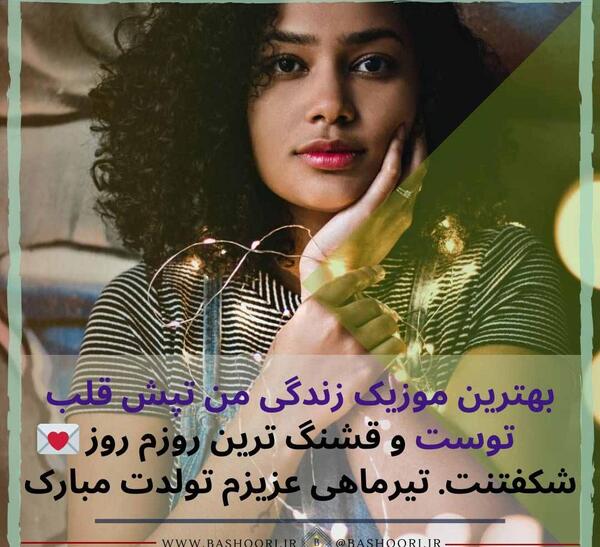 عکس نوشته تیر ماهی تولدت مبارک