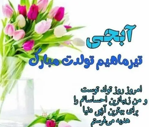 عکس نوشته تیر ماهی تولدت مبارک