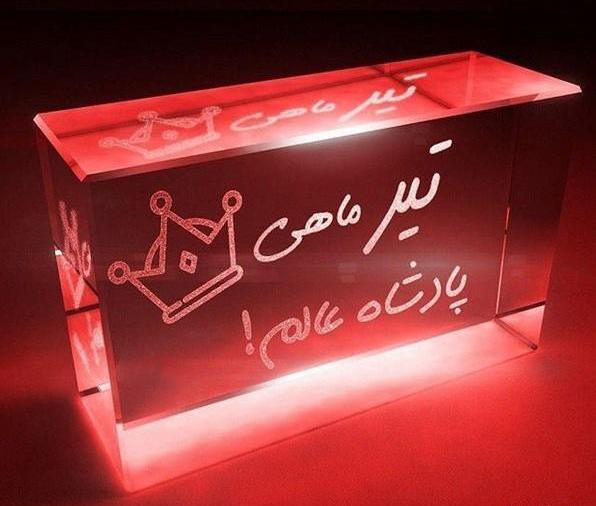 عکس نوشته تیر ماهی تولدت مبارک