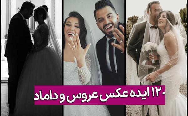 عکس های جدید عروس و داماد عاشقانه