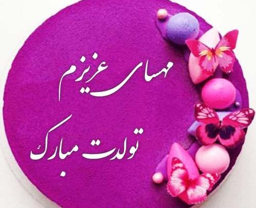 عکس پروفایل تولدت مبارک مهسا