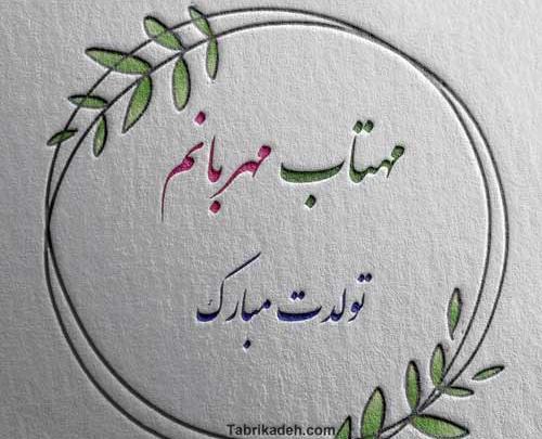 عکس پروفایل تولدت مبارک مهسا
