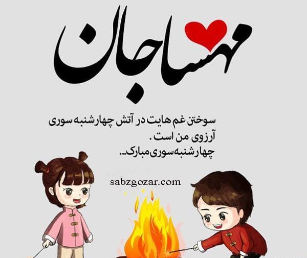 عکس پروفایل تولدت مبارک مهسا