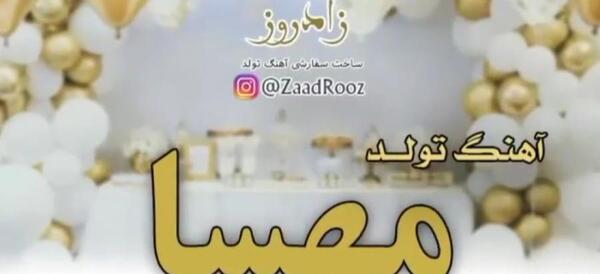 عکس پروفایل تولدت مبارک مهسا
