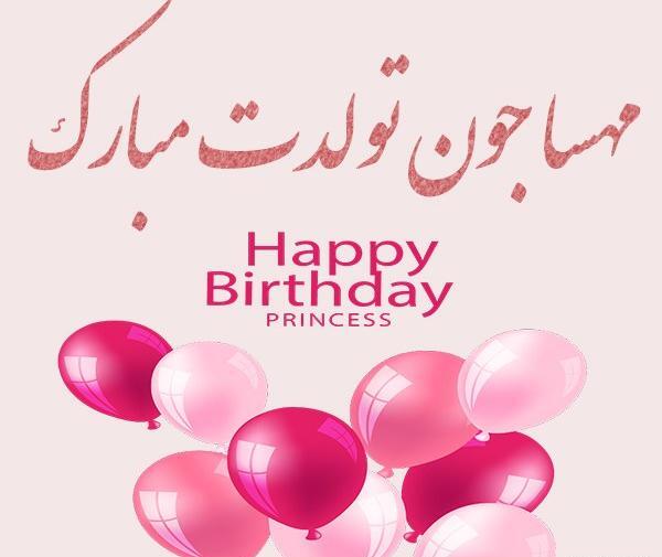 عکس پروفایل تولدت مبارک مهسا