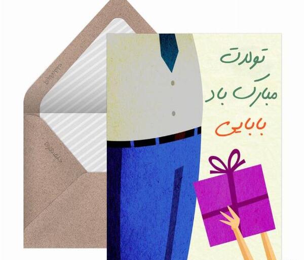 عکس تولدت مبارک بابا جونم جدید
