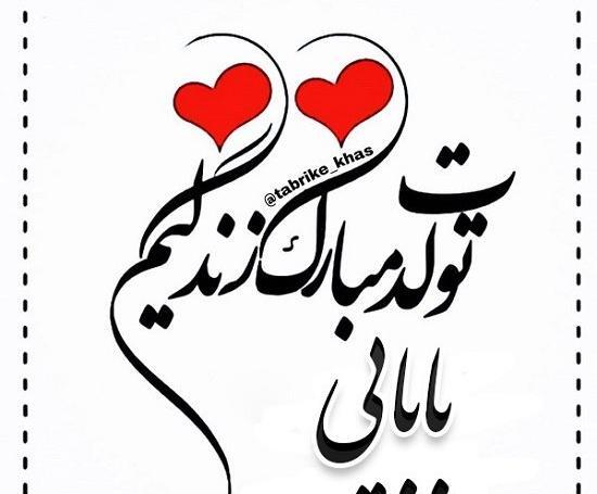 عکس تولدت مبارک بابا جونم جدید