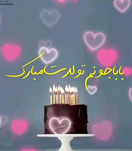 عکس تولدت مبارک بابا جونم جدید
