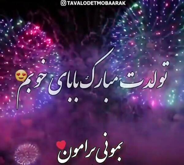 عکس تولدت مبارک بابا جونم جدید