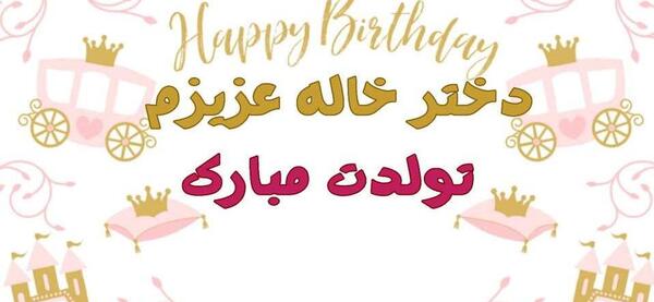 عکس نوشته تولدت مبارک دختر خاله گلم