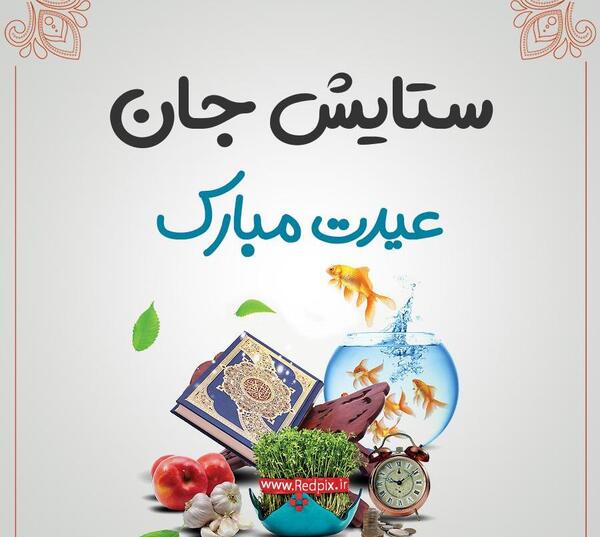 عکس پروفایل ستایش تولدت مبارک