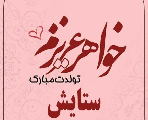 عکس پروفایل ستایش تولدت مبارک