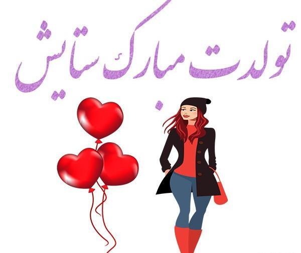 عکس پروفایل ستایش تولدت مبارک