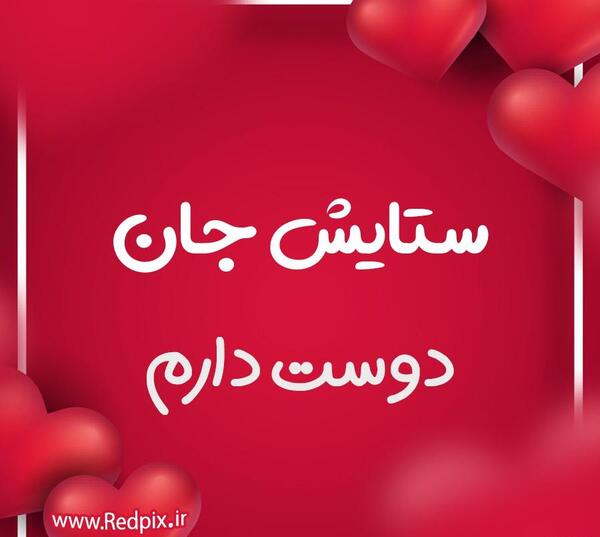 عکس پروفایل ستایش تولدت مبارک