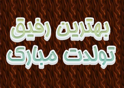 عکس بهترین رفیق تولدت مبارک
