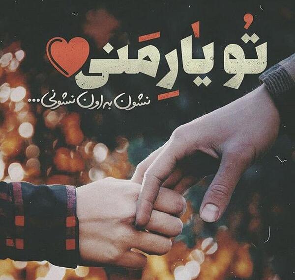 عکس پروفایل رمانتیک و عاشقانه