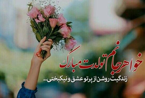 عکس بهترین آجی دنیا تولدت مبارک