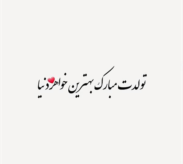 عکس بهترین آجی دنیا تولدت مبارک