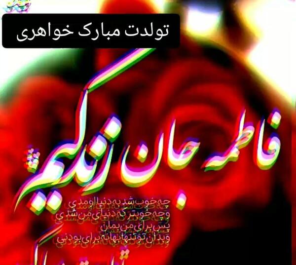 عکس بهترین آجی دنیا تولدت مبارک