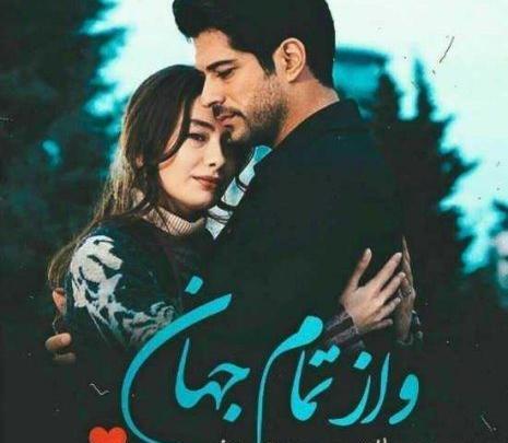 عکس عاشقانه ترکی دونفره