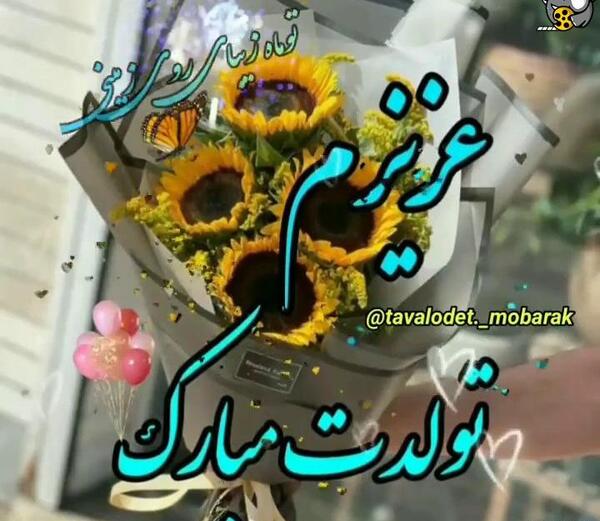 عکس تولد جاری جان تولدت مبارک
