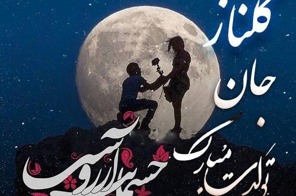 عکس نوشته گلناز جان تولدت مبارک